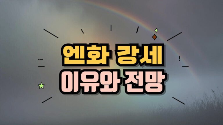 일본 엔화 강세 이유 및 엔화 환률 전망