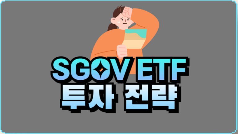 주식보다 안전하고 예금보다 수익률 높은 SGOV ETF 투자 전략