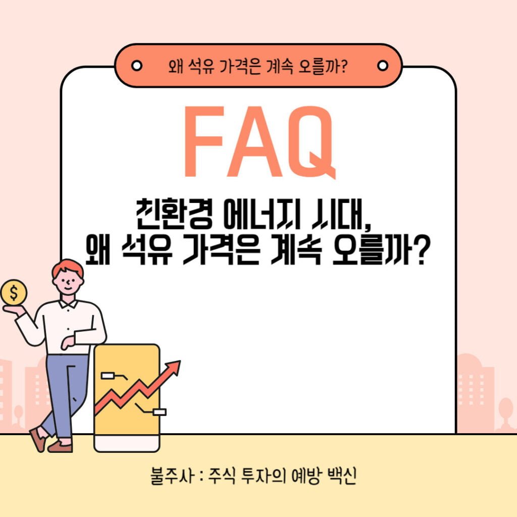 화석연료 관련주 전망, 친환경시대에 석유,가스 상승 이유
