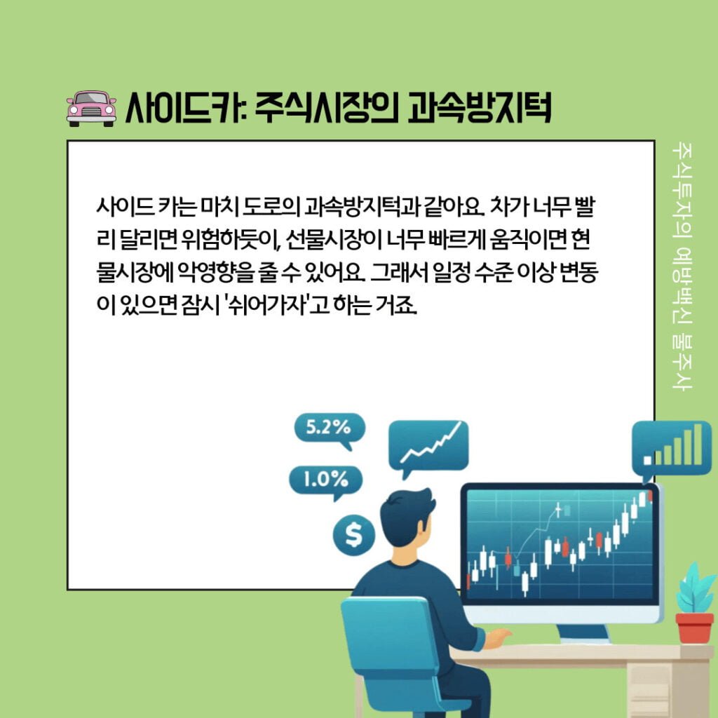 코스피, 코스닥 서킷브레이커 사이드카 발동 시간 및 뜻