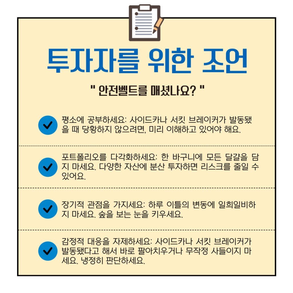 코스피, 코스닥 서킷브레이커 사이드카 발동 시간 및 뜻